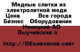 Медные слитки из электролитной меди › Цена ­ 220 - Все города Бизнес » Оборудование   . Ненецкий АО,Выучейский п.